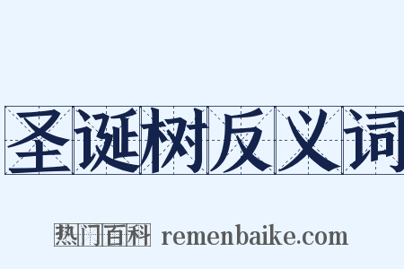 圣诞树反义词是什么意思的图片